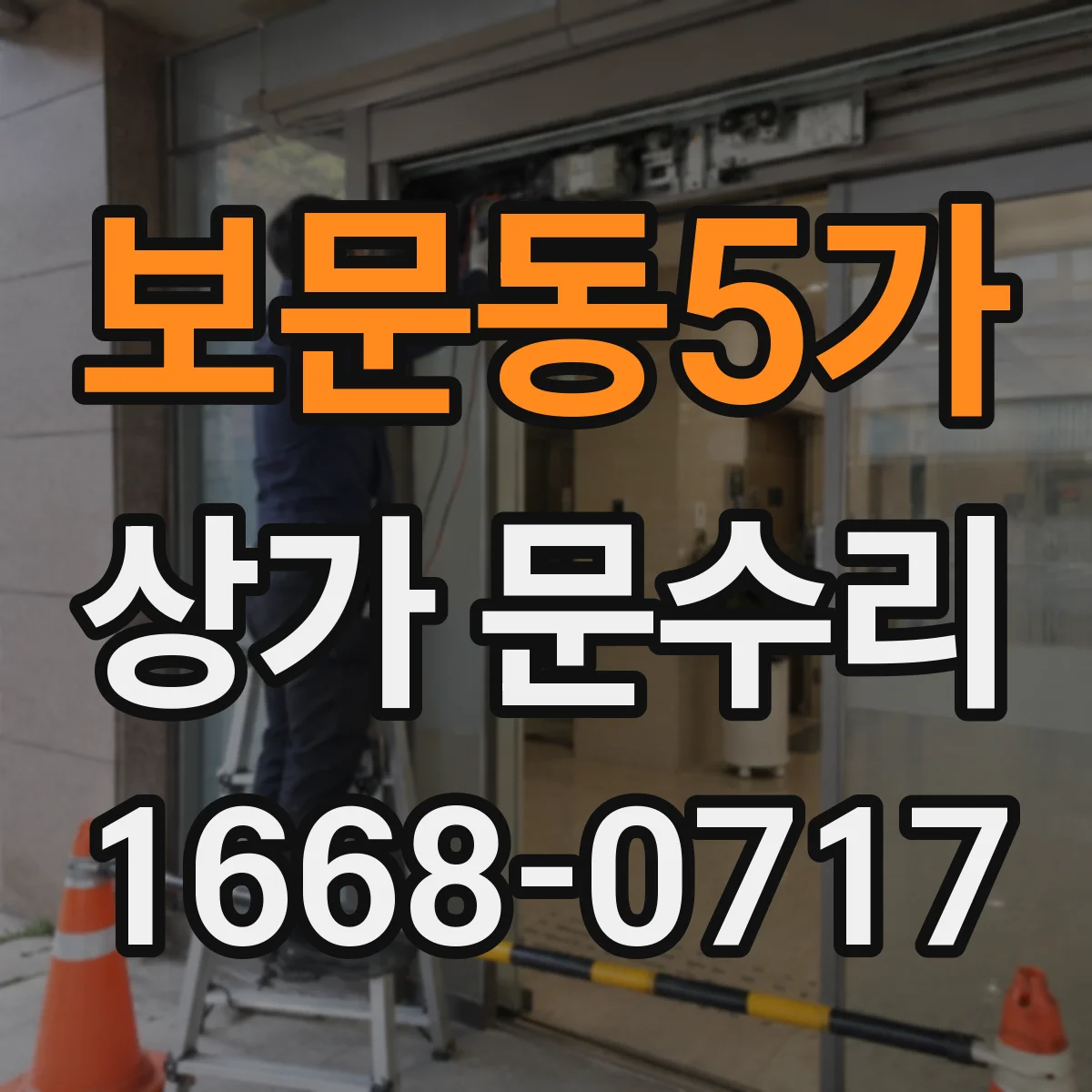 보문동5가 상가 문수리