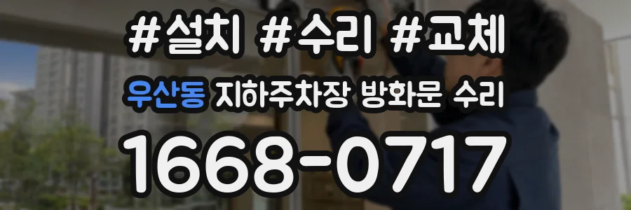 우산동 지하주차장 방화문 수리