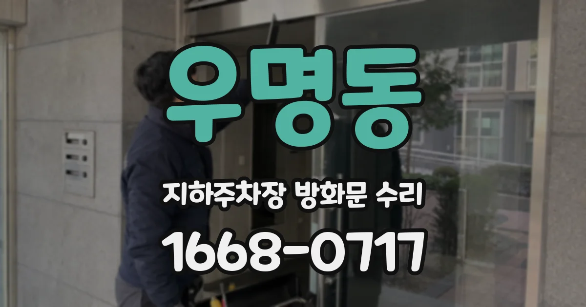 우명동 지하주차장 방화문 수리