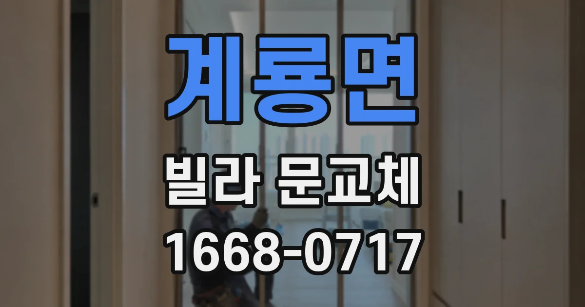 계룡면 빌라 문교체