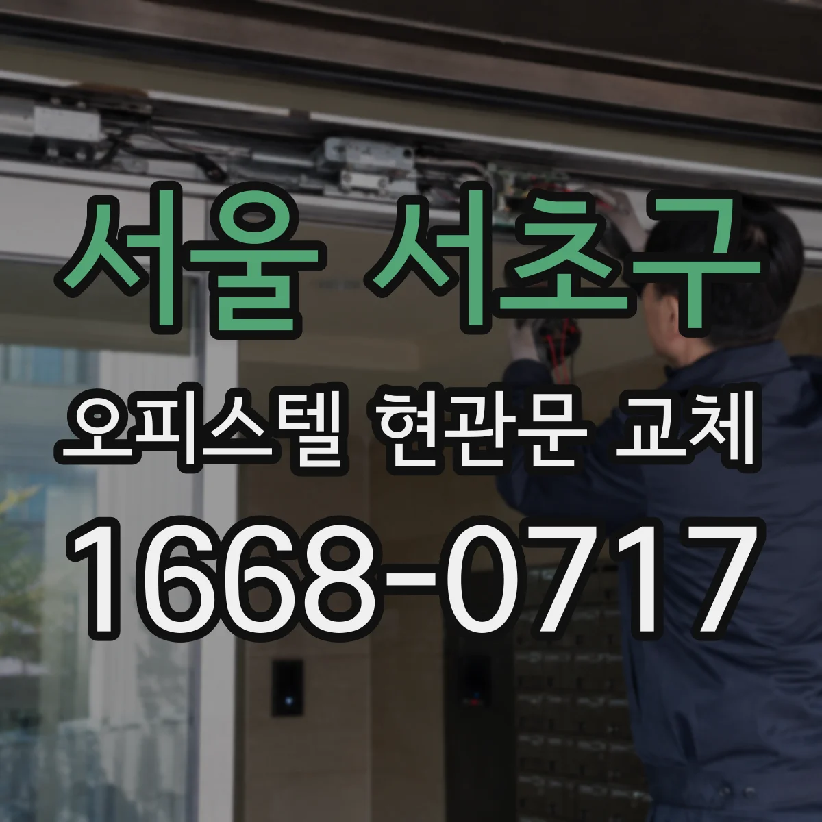 서울 서초구 오피스텔 현관문 교체