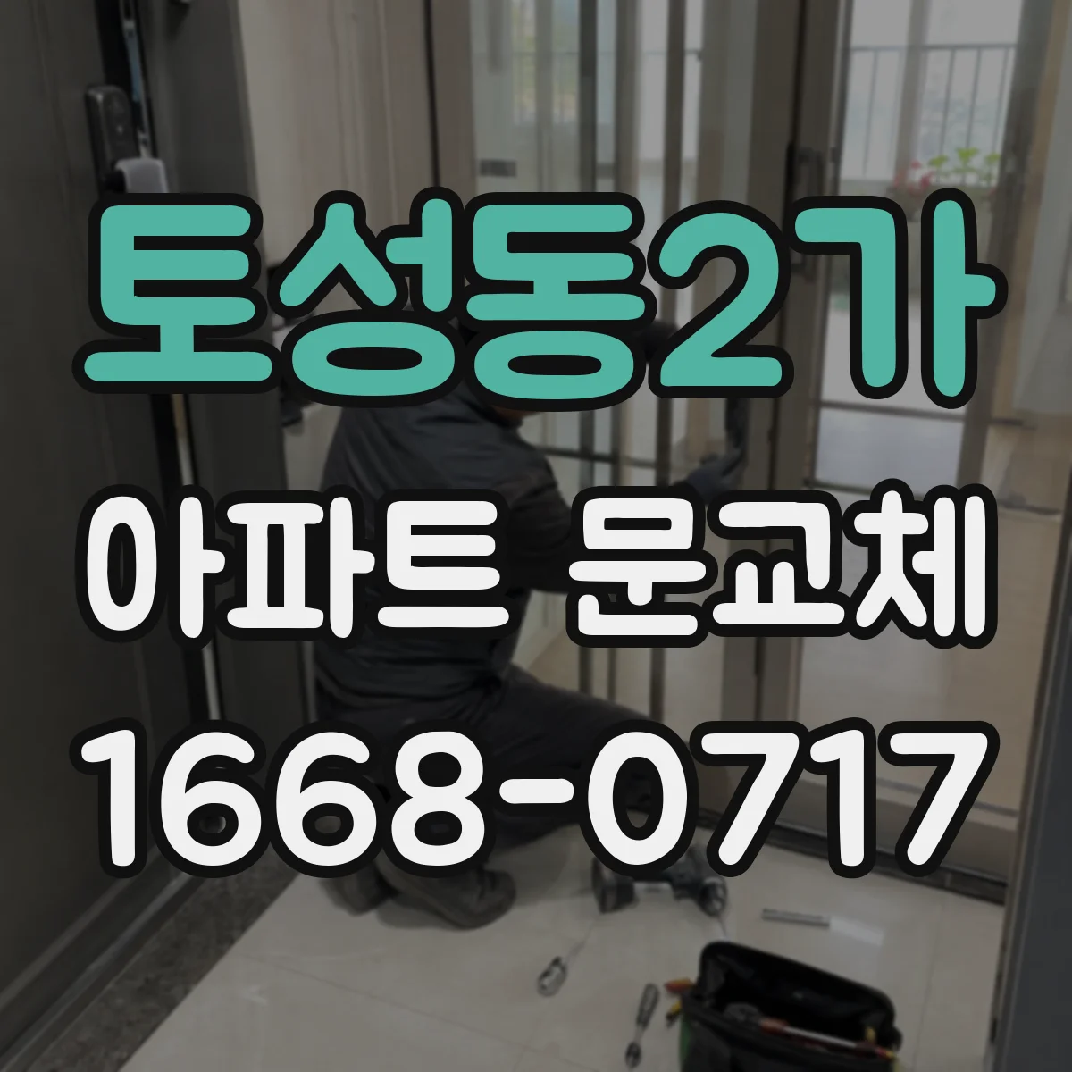 토성동2가 아파트 문교체