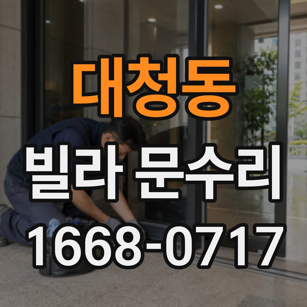 대청동 빌라 문수리
