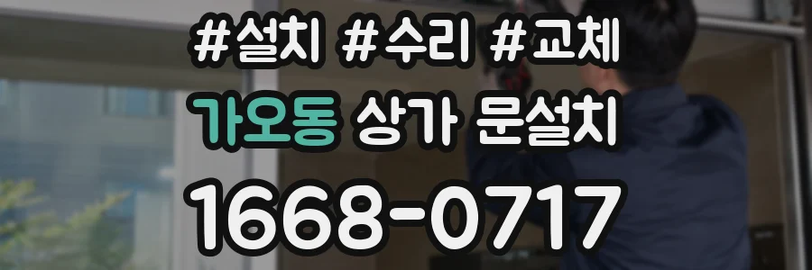 가오동 상가 문설치