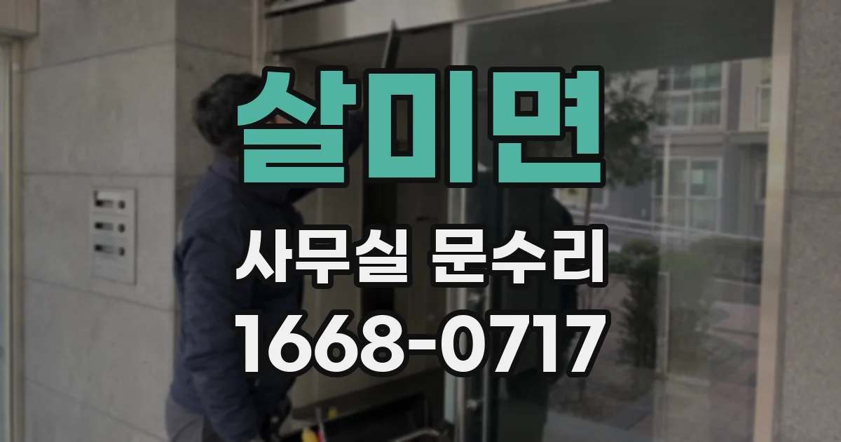 살미면 사무실 문수리