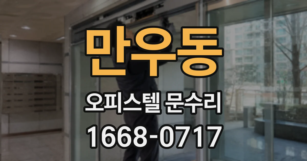 만우동 오피스텔 문수리