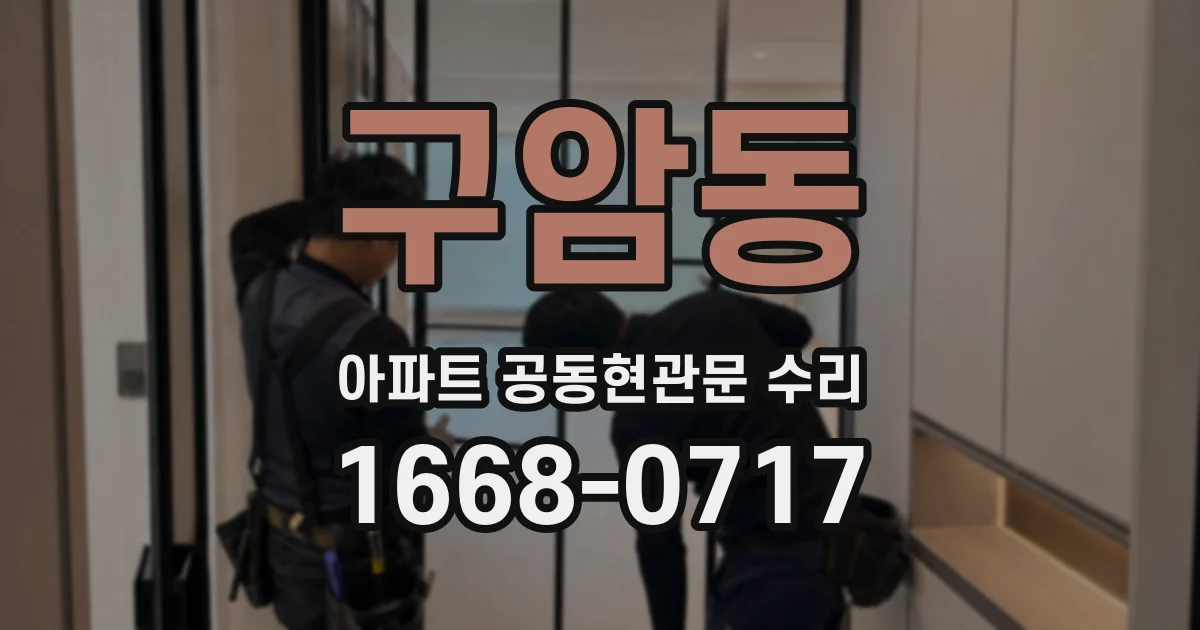구암동 아파트 공동현관문 수리
