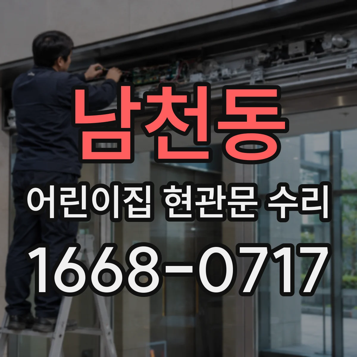 남천동 어린이집 현관문 수리