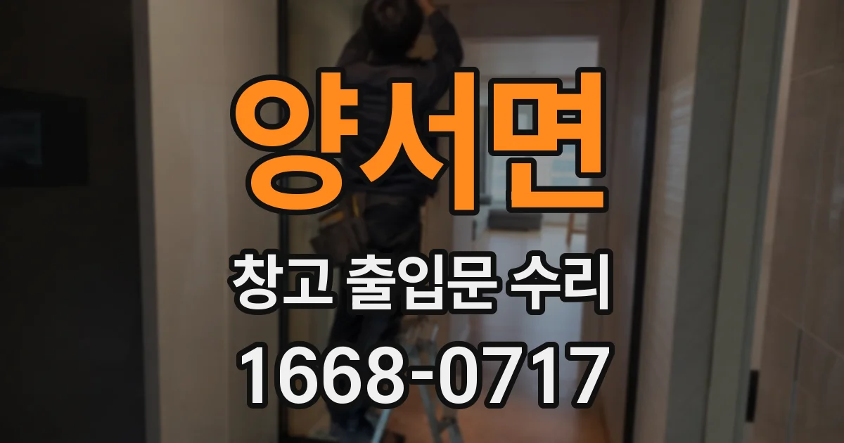 양서면 창고 출입문 수리