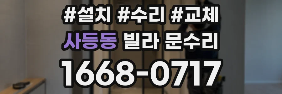사등동 빌라 문수리