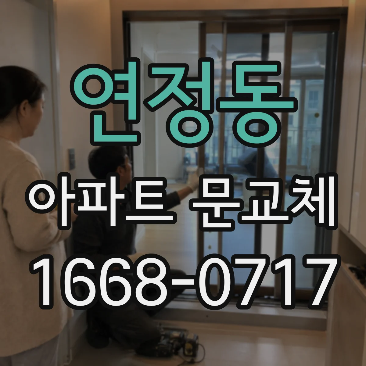 연정동 아파트 문교체
