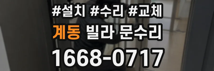 계동 빌라 문수리