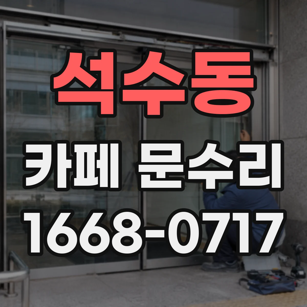 석수동 카페 문수리