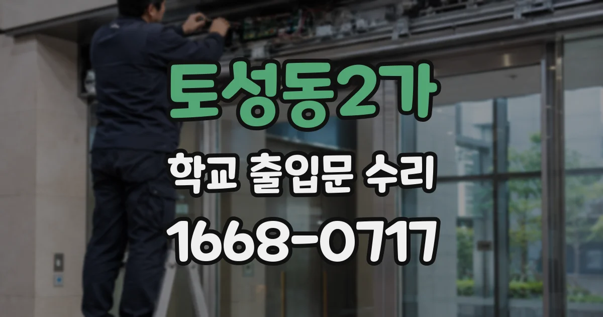 토성동2가 학교 출입문 수리
