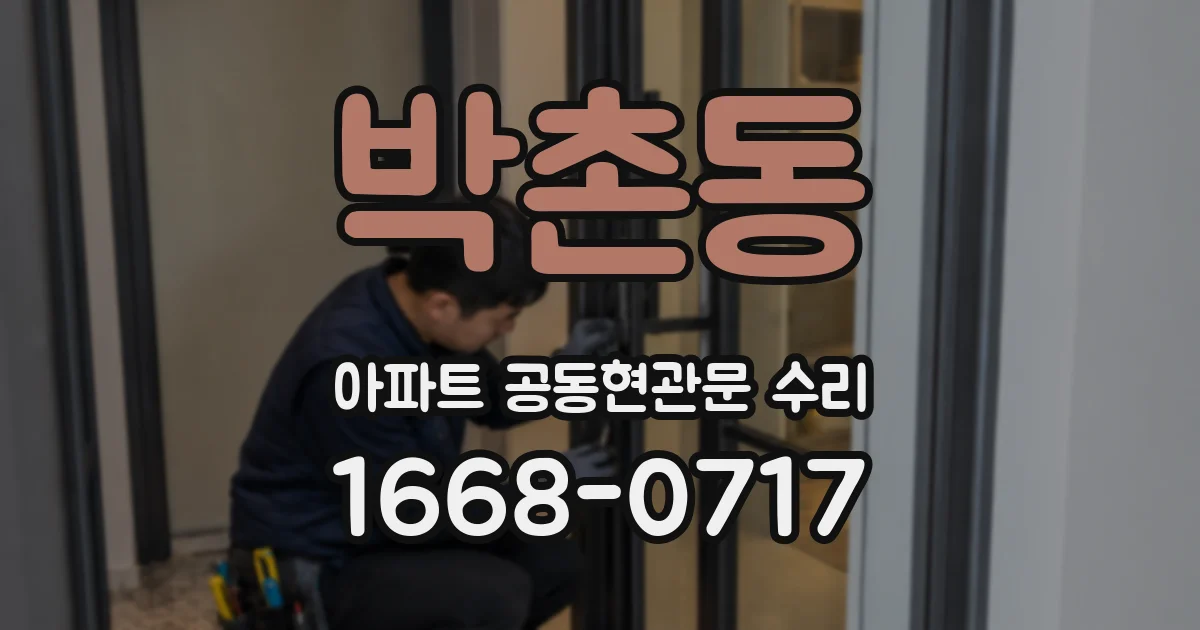 박촌동 아파트 공동현관문 수리