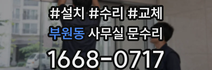 부원동 사무실 문수리