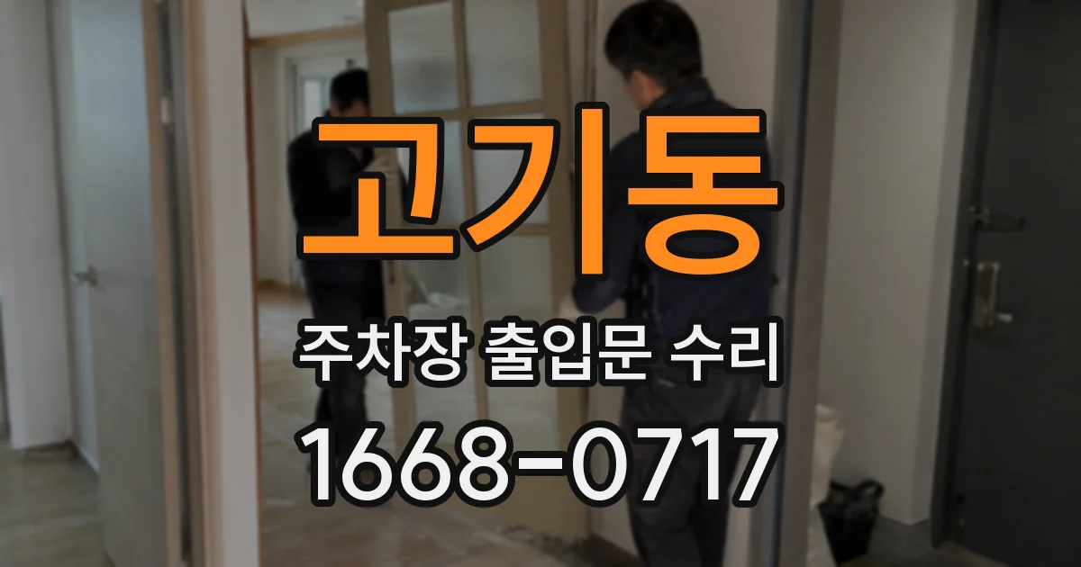 고기동 주차장 출입문 수리