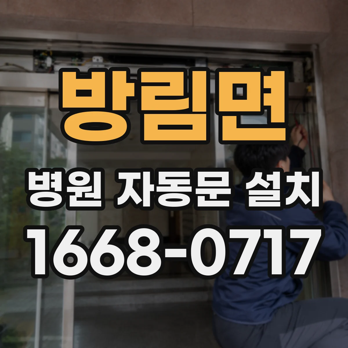 방림면 병원 자동문 설치
