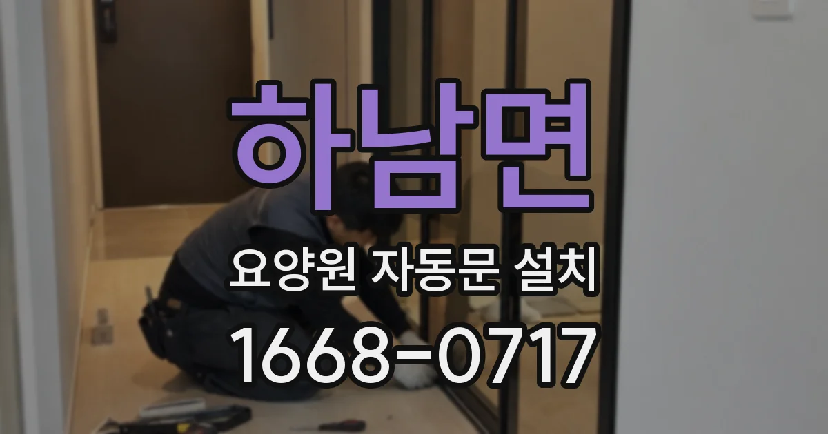 하남면 요양원 자동문 설치