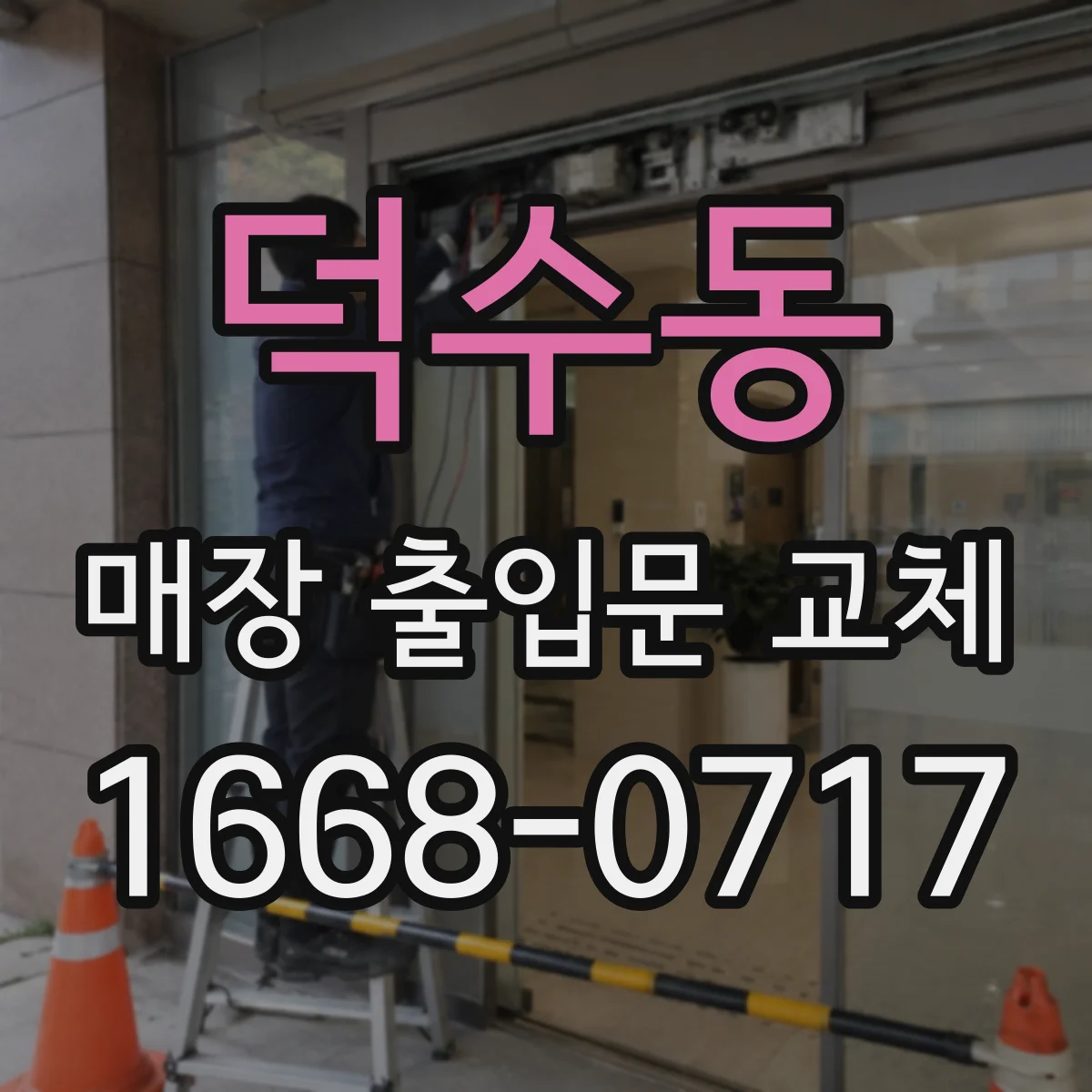 덕수동 매장 출입문 교체