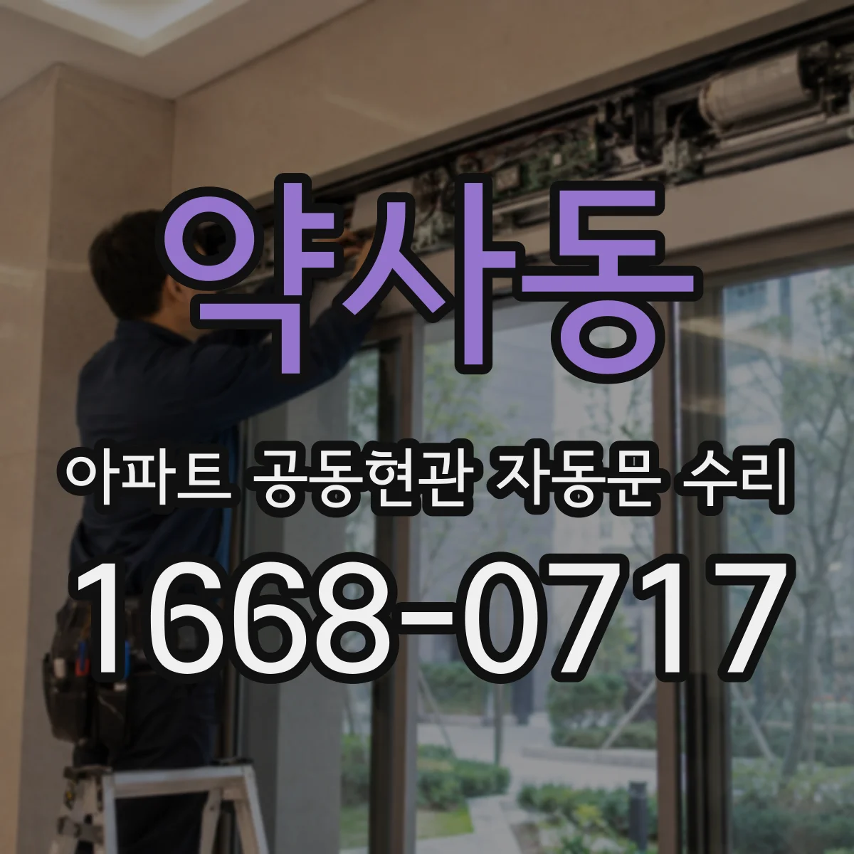 약사동 아파트 공동현관 자동문 수리