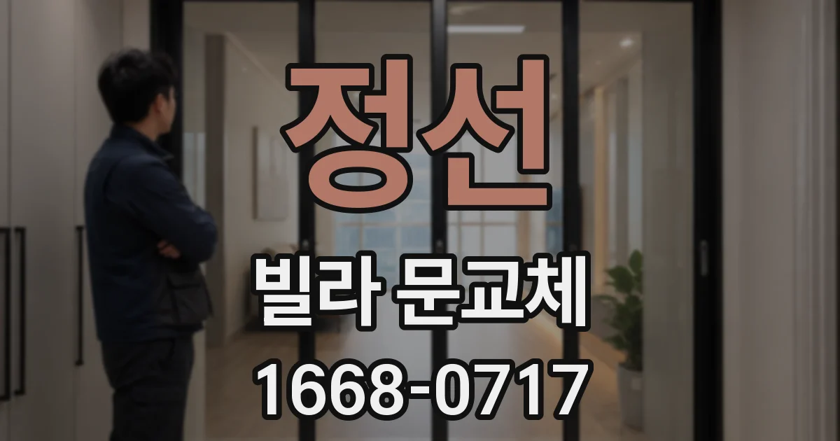 정선 빌라 문교체