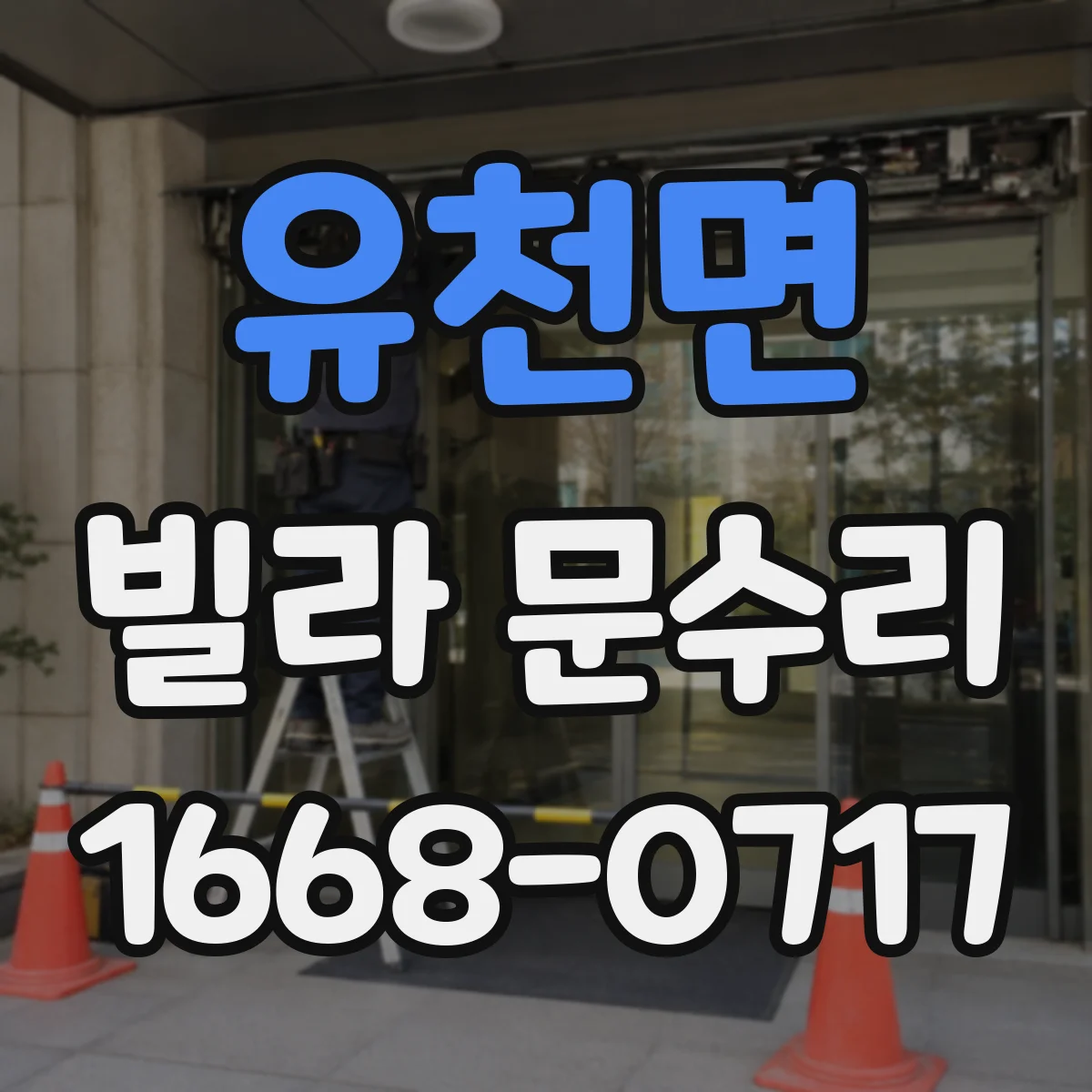유천면 빌라 문수리