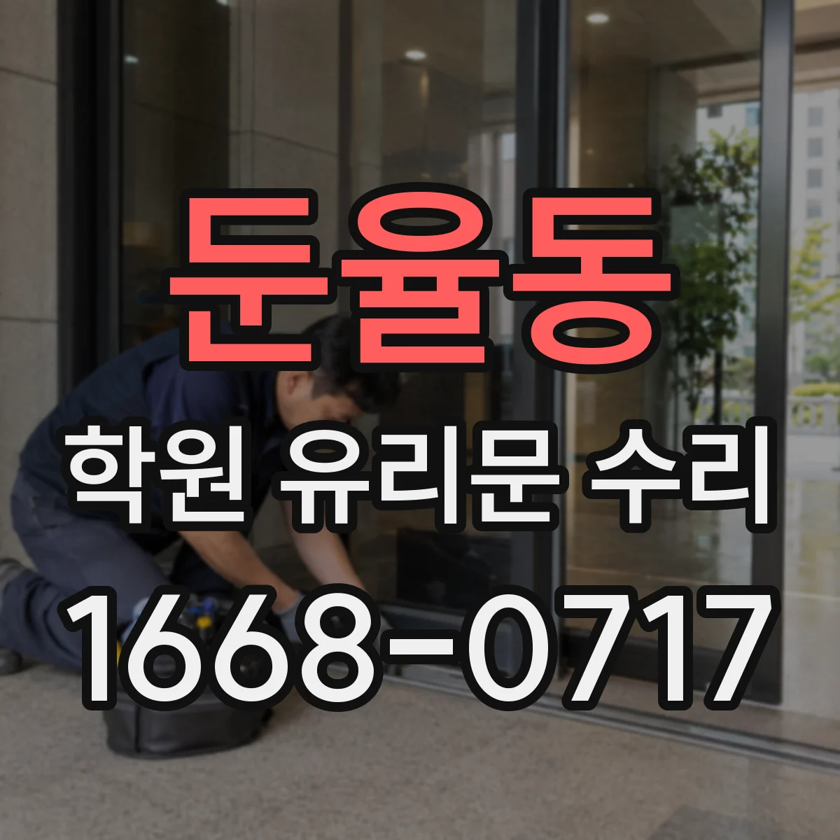 둔율동 학원 유리문 수리