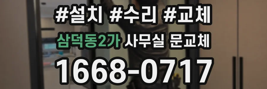 삼덕동2가 사무실 문교체