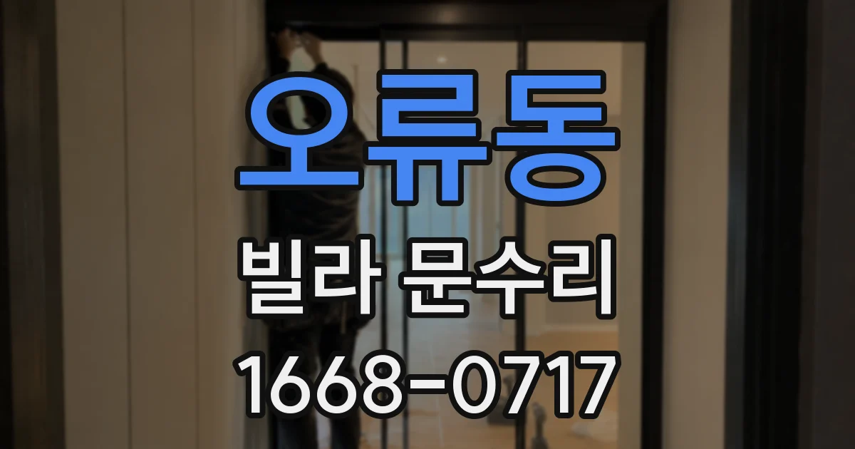 오류동 빌라 문수리