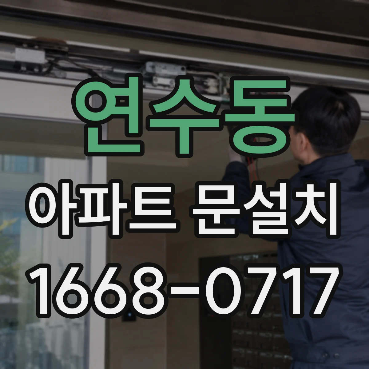 연수동 아파트 문설치