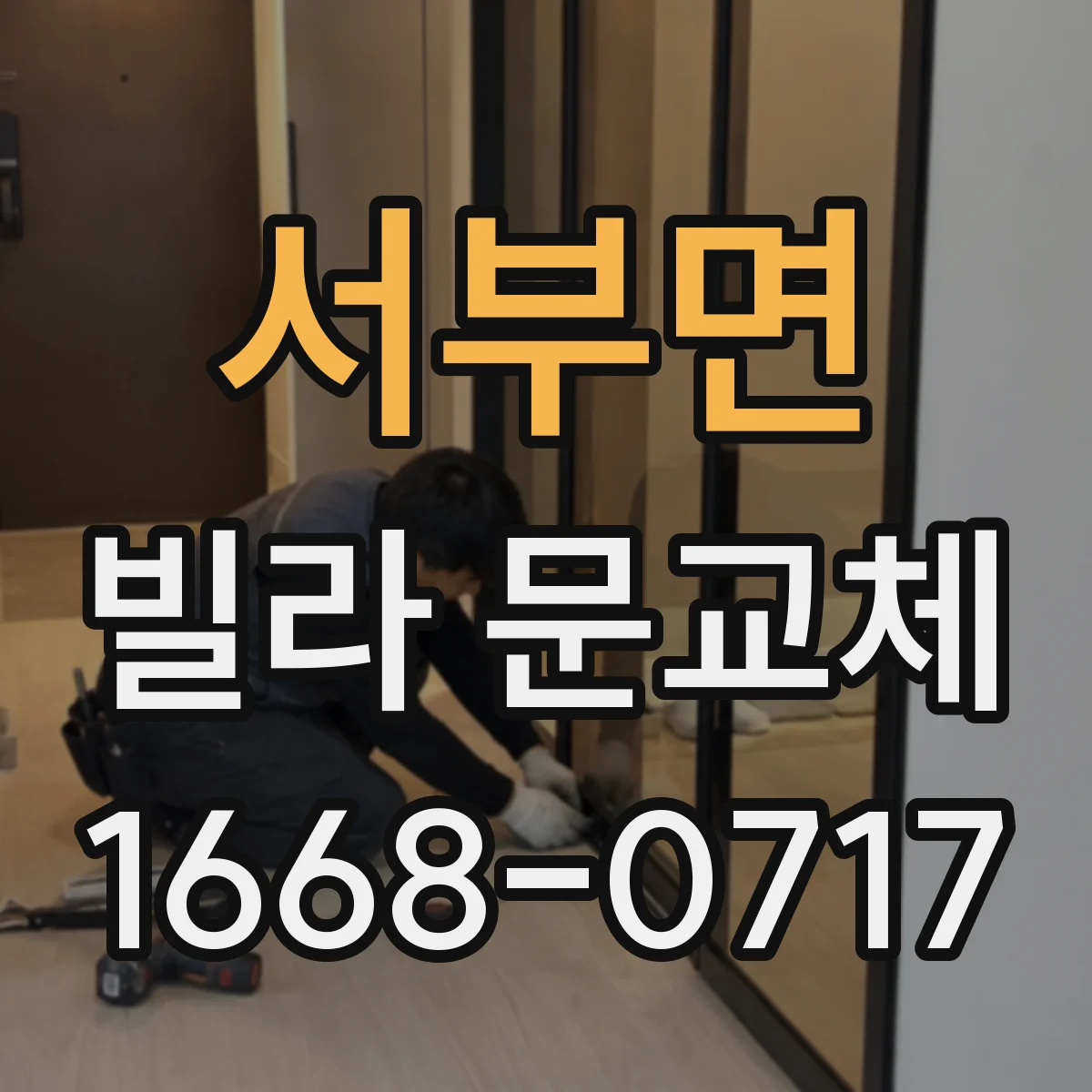 서부면 빌라 문교체