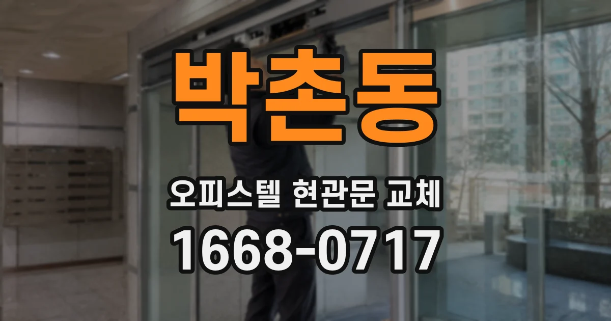 박촌동 오피스텔 현관문 교체