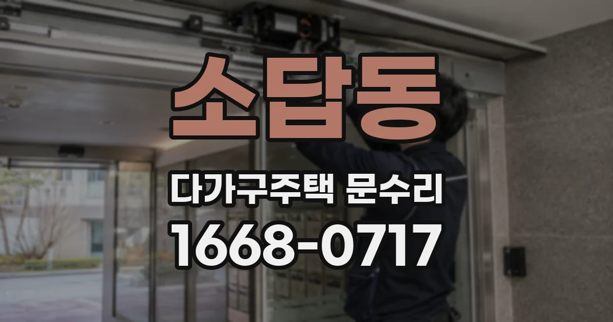소답동 다가구주택 문수리