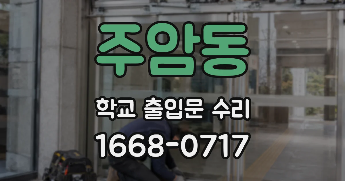 주암동 학교 출입문 수리