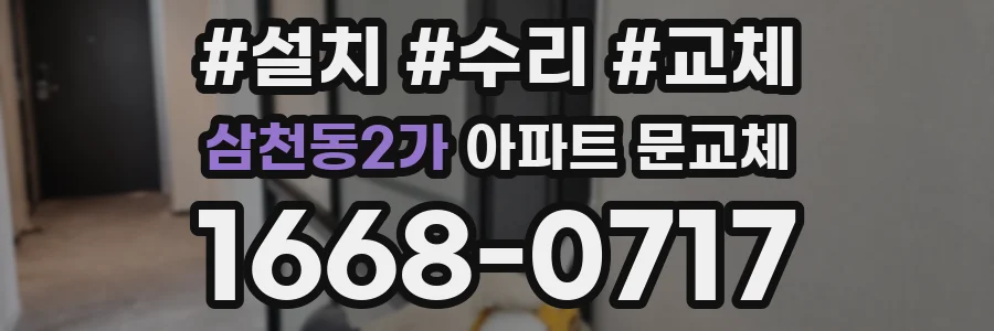 삼천동2가 아파트 문교체