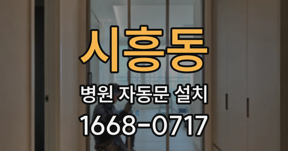 시흥동 병원 자동문 설치