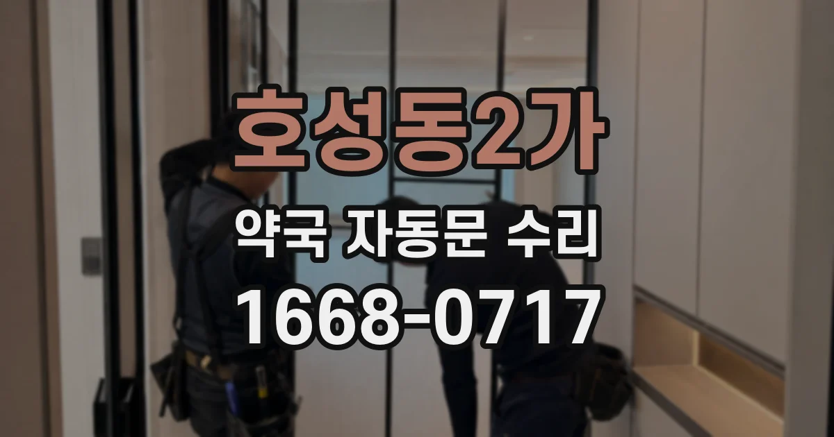 호성동2가 약국 자동문 수리
