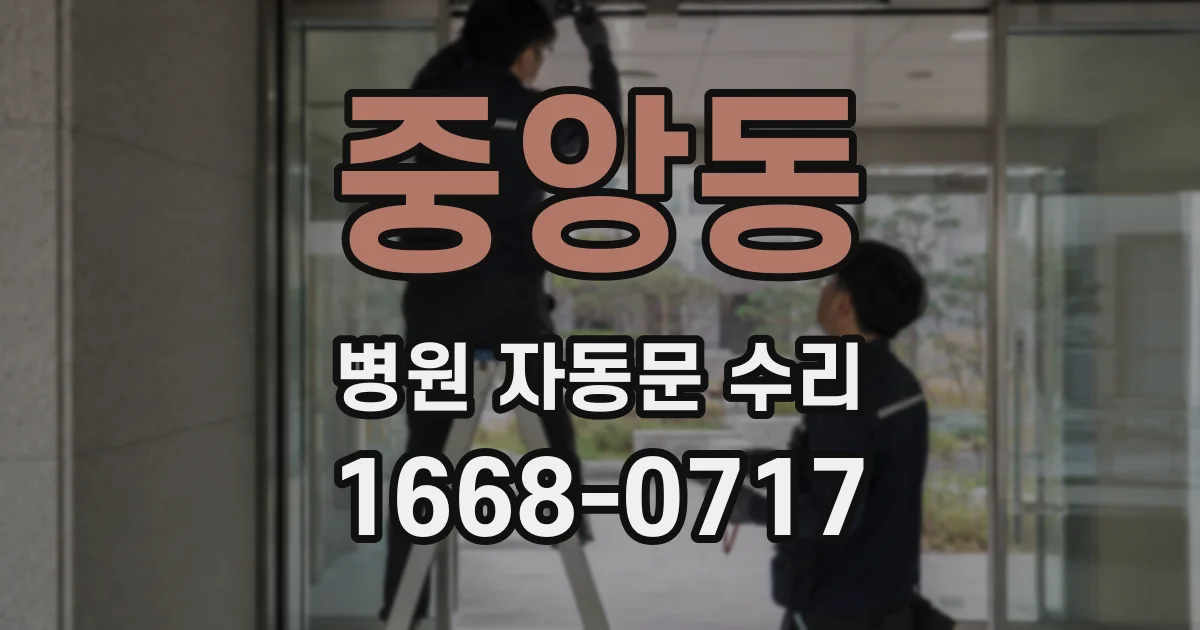 중앙동 병원 자동문 수리