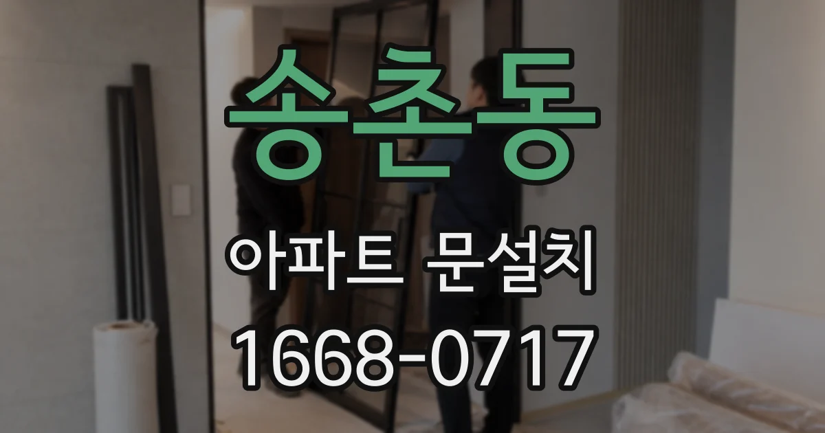 송촌동 아파트 문설치