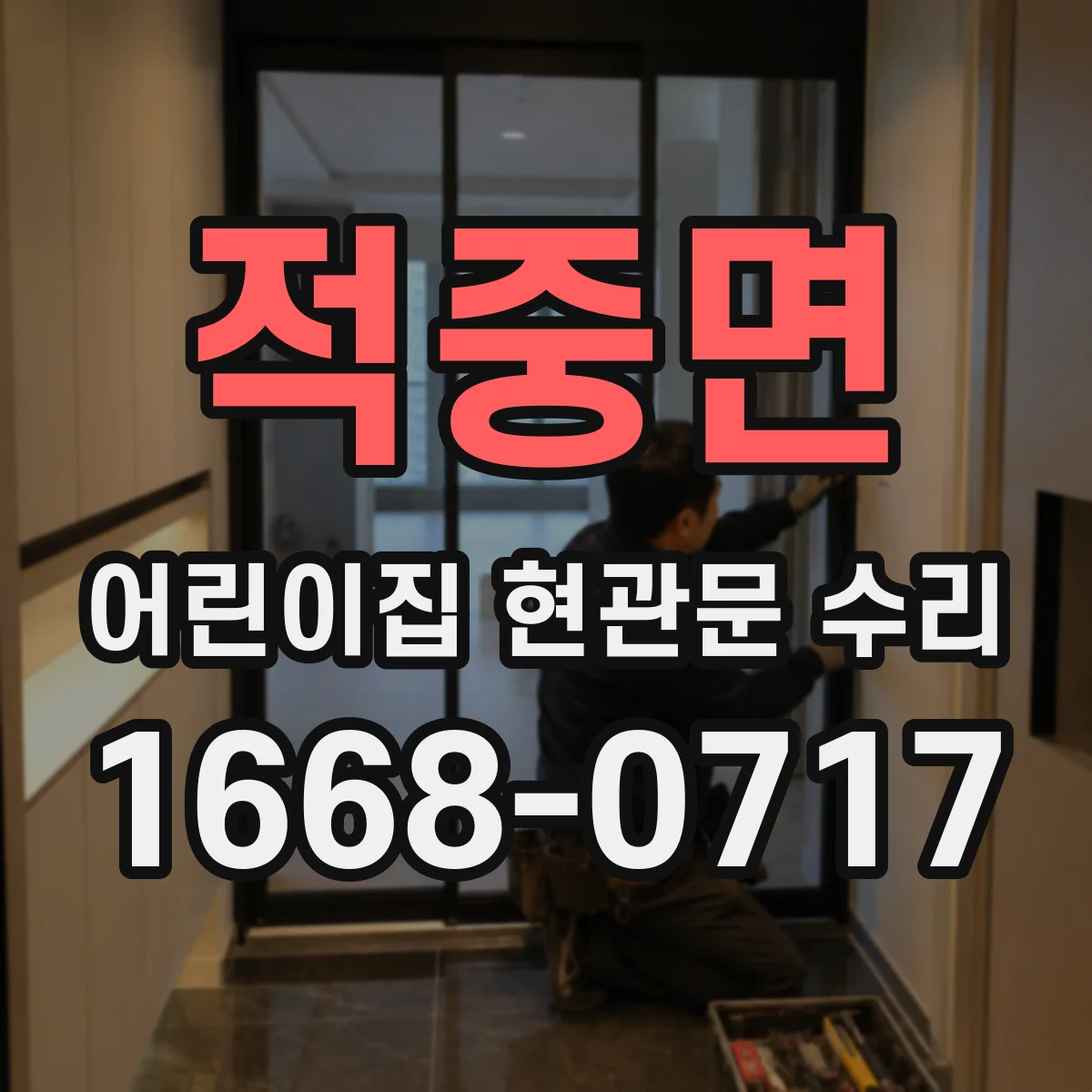 적중면 어린이집 현관문 수리