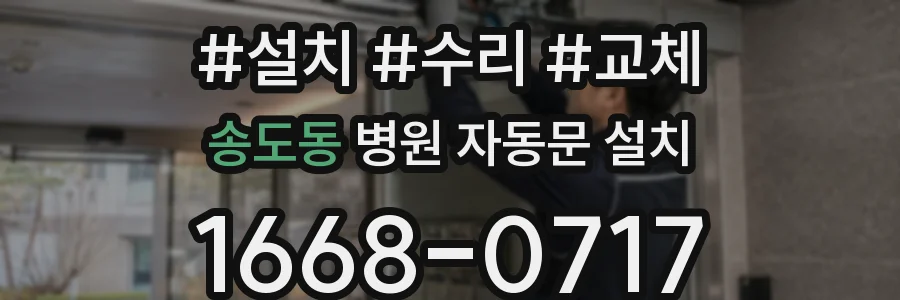 송도동 병원 자동문 설치