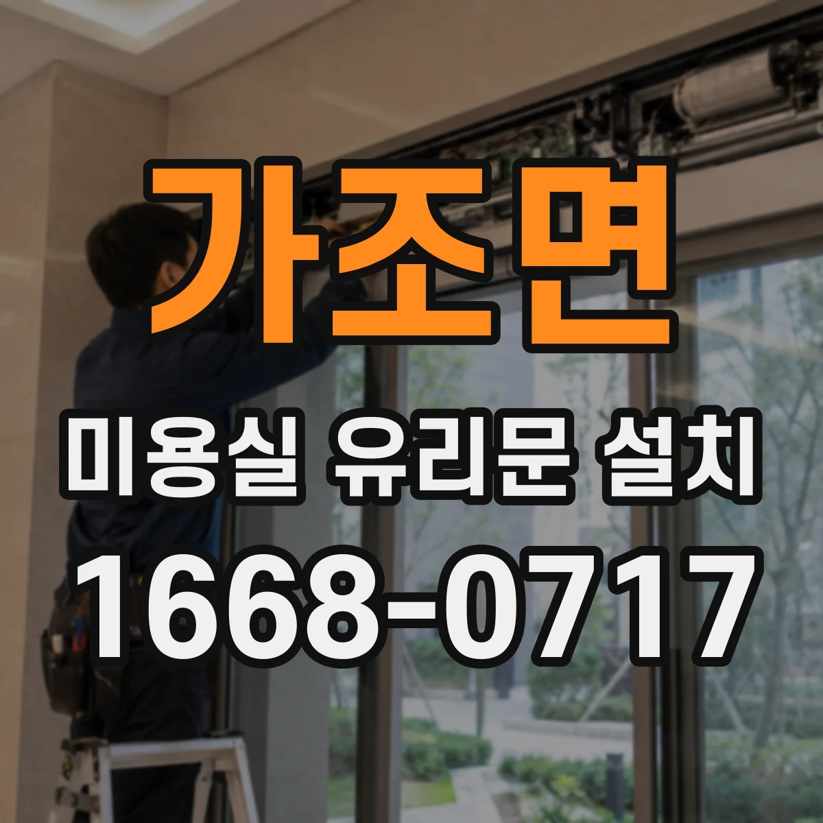 가조면 미용실 유리문 설치