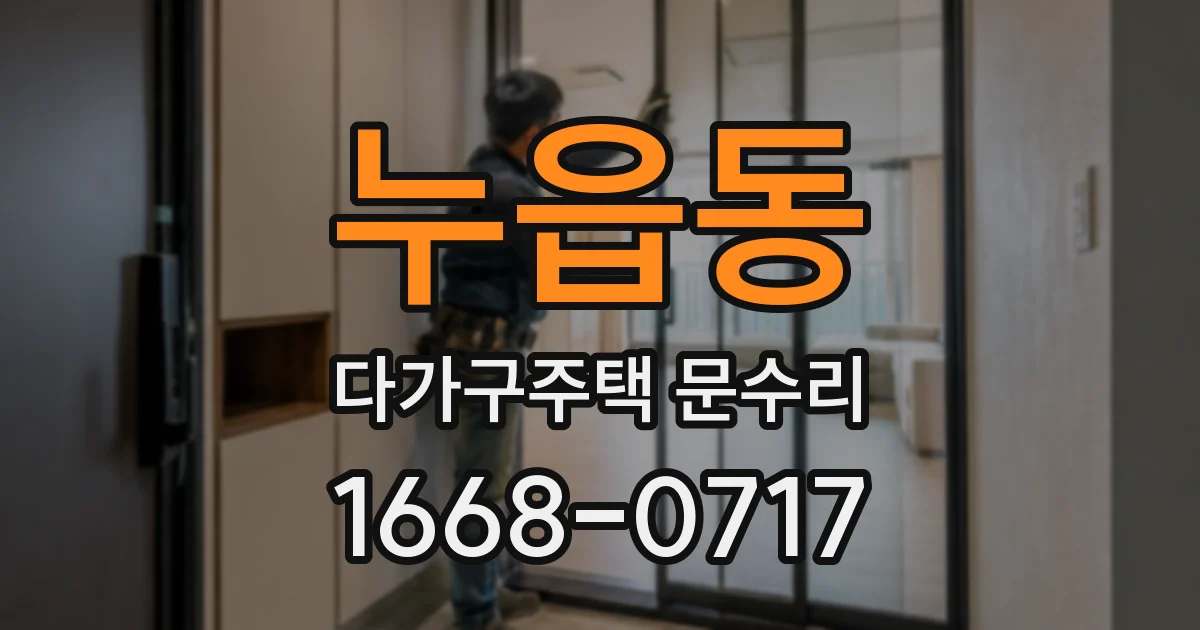 누읍동 다가구주택 문수리