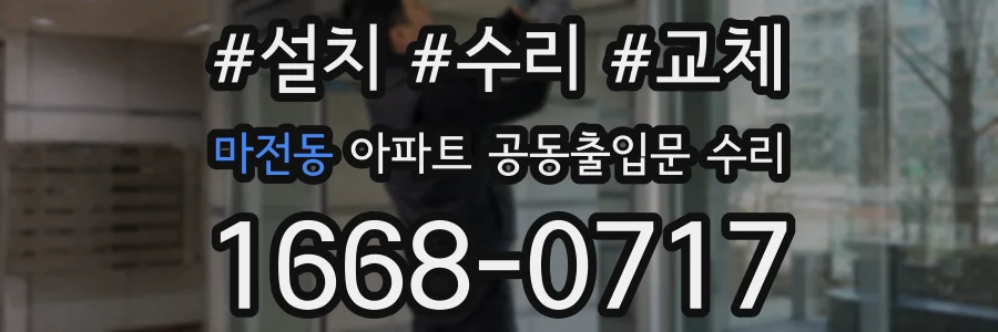 마전동 아파트 공동출입문 수리