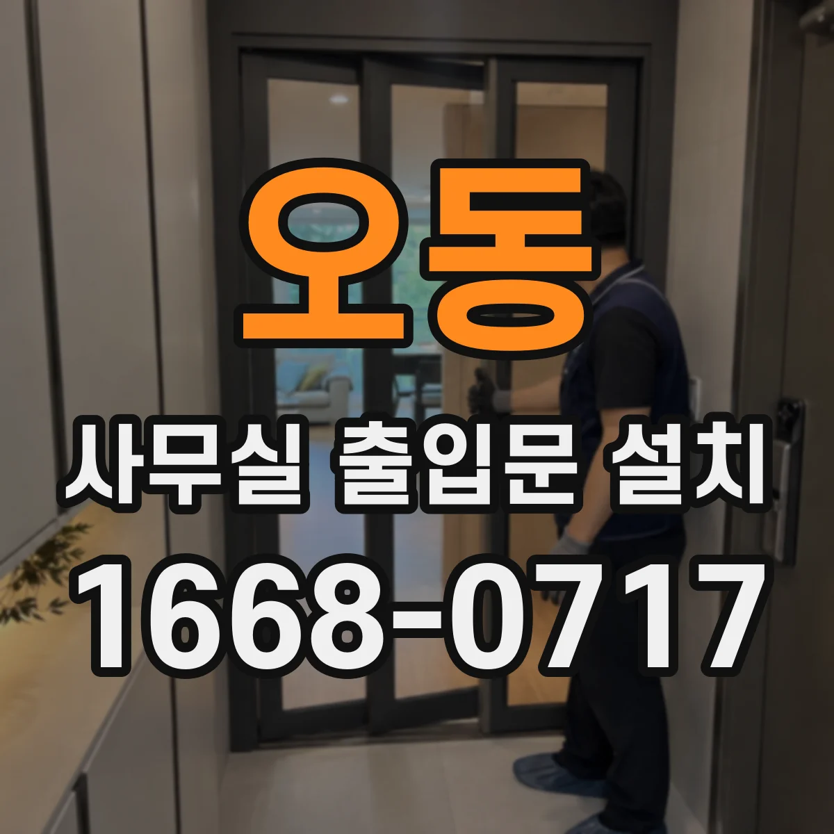 오동 사무실 출입문 설치