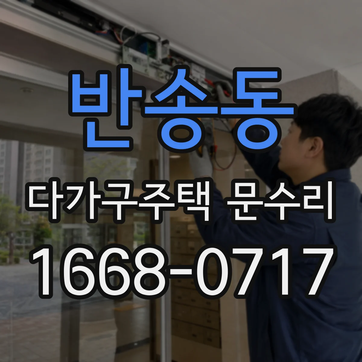 반송동 다가구주택 문수리