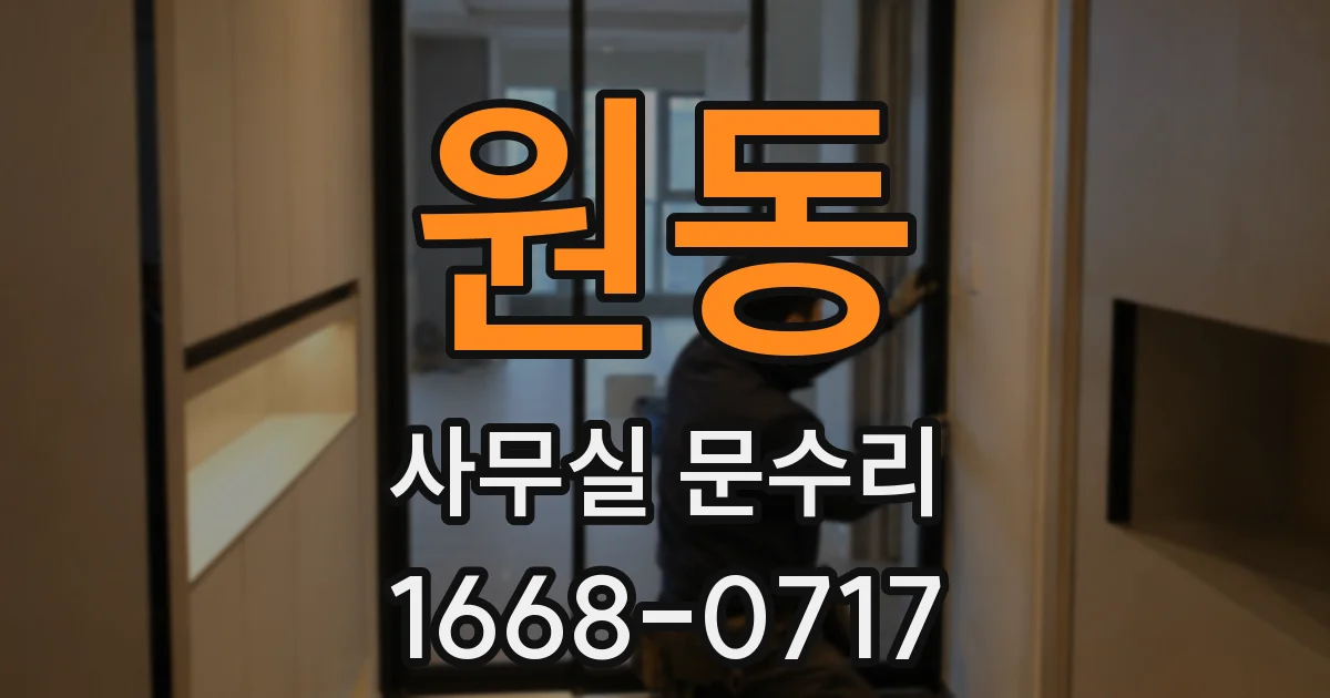 원동 사무실 문수리