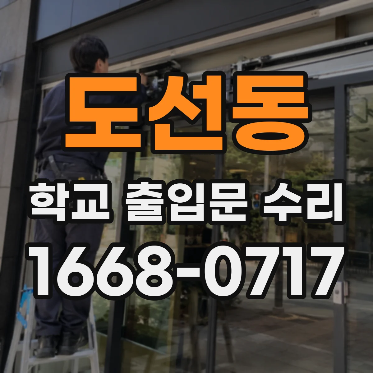 도선동 학교 출입문 수리