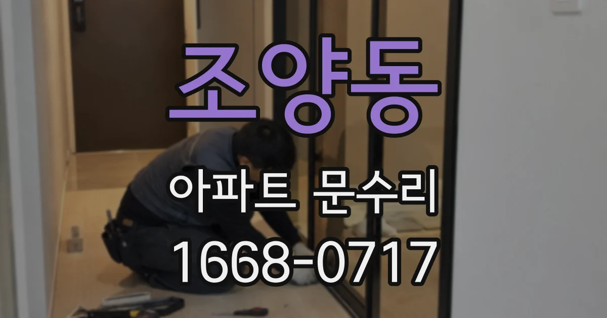 조양동 아파트 문수리